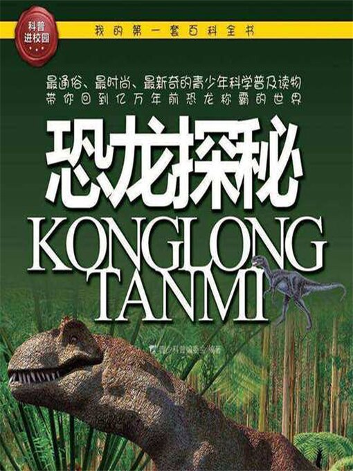 Title details for 恐龙探秘 by 青少科普编委会 - Available